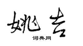 曾庆福姚吉行书个性签名怎么写