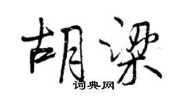 曾庆福胡梁行书个性签名怎么写