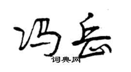 曾庆福冯岳行书个性签名怎么写
