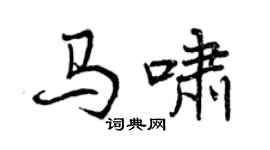 曾庆福马啸行书个性签名怎么写