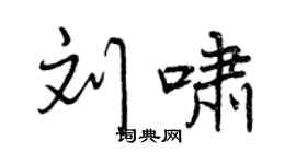 曾庆福刘啸行书个性签名怎么写