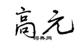 曾庆福高元行书个性签名怎么写