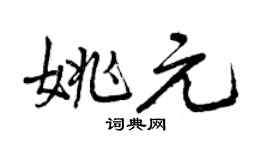 曾庆福姚元行书个性签名怎么写