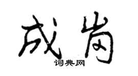 曾庆福成岗行书个性签名怎么写