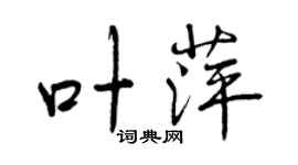 曾庆福叶萍行书个性签名怎么写