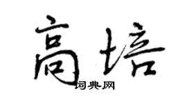 曾庆福高培行书个性签名怎么写