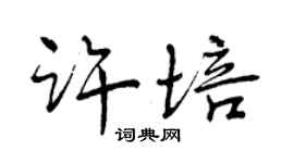 曾庆福许培行书个性签名怎么写