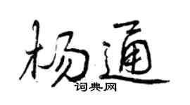 曾庆福杨通行书个性签名怎么写