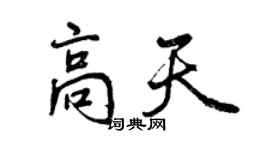 曾庆福高天行书个性签名怎么写