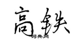 曾庆福高铁行书个性签名怎么写