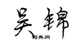 曾庆福吴锦行书个性签名怎么写