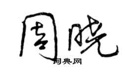 曾庆福周晓行书个性签名怎么写