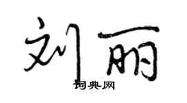 曾庆福刘丽行书个性签名怎么写