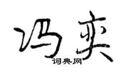 曾庆福冯奕行书个性签名怎么写