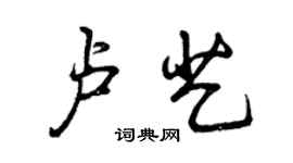 曾庆福卢艺行书个性签名怎么写