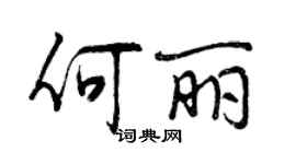 曾庆福何丽行书个性签名怎么写