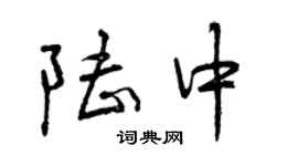 曾庆福陆中行书个性签名怎么写