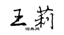 曾庆福王莉行书个性签名怎么写