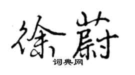 曾庆福徐蔚行书个性签名怎么写