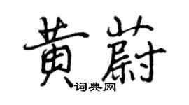 曾庆福黄蔚行书个性签名怎么写