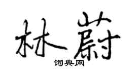 曾庆福林蔚行书个性签名怎么写