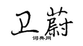 曾庆福卫蔚行书个性签名怎么写