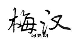 曾庆福梅汉行书个性签名怎么写
