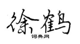 曾庆福徐鹤行书个性签名怎么写