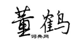 曾庆福董鹤行书个性签名怎么写