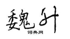 曾庆福魏升行书个性签名怎么写