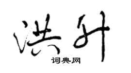 曾庆福洪升行书个性签名怎么写