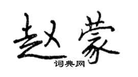 曾庆福赵蒙行书个性签名怎么写