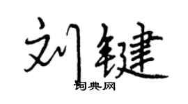 曾庆福刘键行书个性签名怎么写
