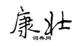 曾庆福康壮行书个性签名怎么写