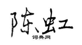 曾庆福陈虹行书个性签名怎么写