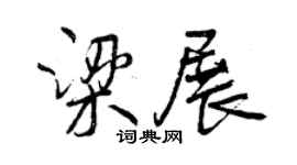 曾庆福梁展行书个性签名怎么写