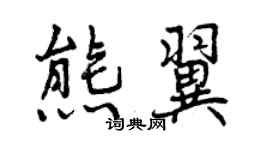 曾庆福熊翼行书个性签名怎么写