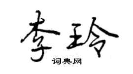 曾庆福李玲行书个性签名怎么写