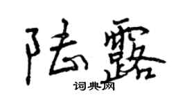 曾庆福陆露行书个性签名怎么写