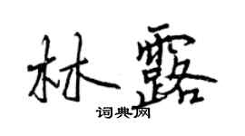 曾庆福林露行书个性签名怎么写