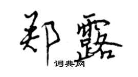 曾庆福郑露行书个性签名怎么写