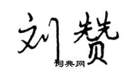曾庆福刘赞行书个性签名怎么写