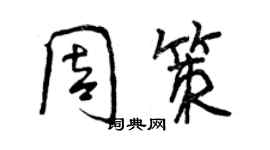 曾庆福周策行书个性签名怎么写