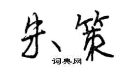 曾庆福朱策行书个性签名怎么写