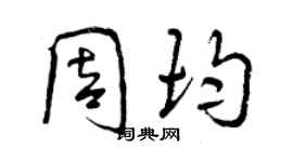 曾庆福周均行书个性签名怎么写