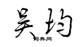 曾庆福吴均行书个性签名怎么写