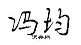 曾庆福冯均行书个性签名怎么写