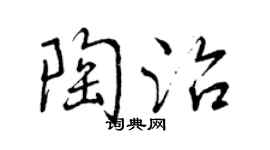 曾庆福陶治行书个性签名怎么写
