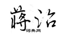 曾庆福蒋治行书个性签名怎么写