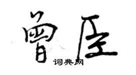曾庆福曾臣行书个性签名怎么写
